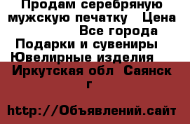 Продам серебряную мужскую печатку › Цена ­ 15 000 - Все города Подарки и сувениры » Ювелирные изделия   . Иркутская обл.,Саянск г.